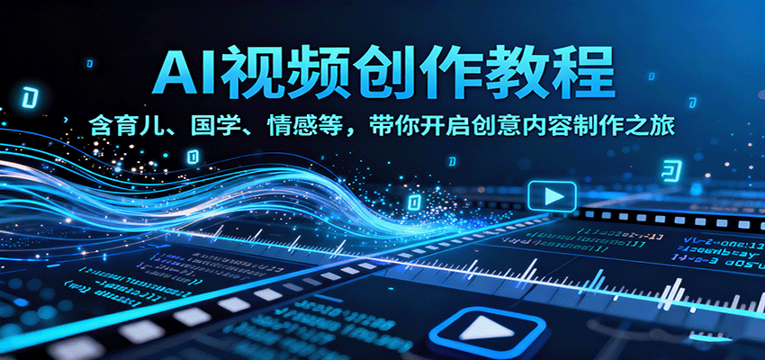 图片[1]-AI视频创富课，含育儿、国学、情感等，带你开启创意内容制作之旅-优优云网创