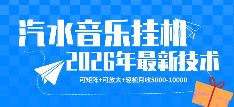 【汽水音乐挂G】26年最新玩法，可矩阵放大，月收5k-1W，独家技术，非常稳定【揭秘】-优优云网创