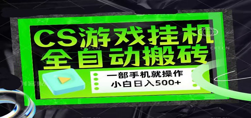 CSGO游戏挂机捡漏搬砖，超稳定的项目，带领1000+小白实现日入500+-优优云网创