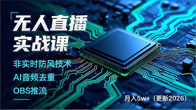 无人直播实战课(更新5月02-优优云网创