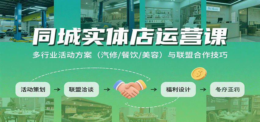 图片[1]-同城实体店运营课：多行业活动方案(汽修/餐饮/美容)与联盟合作技巧-优优云网创