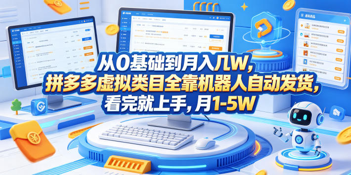 从0基础到月入几W，拼多多虚拟类目全靠机器人自动发货，看完就上手，月1-5W【揭秘】-优优云网创