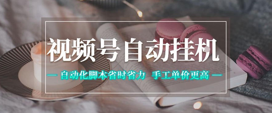 视频号自动挂G项目，自动化脚本省时省力，手工单价更高，日入300+全网最稳【揭秘】-优优云网创