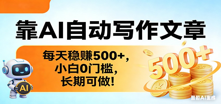 靠AI自动写作文章，每天稳赚500+，小白0门槛，长期可做！-优优云网创