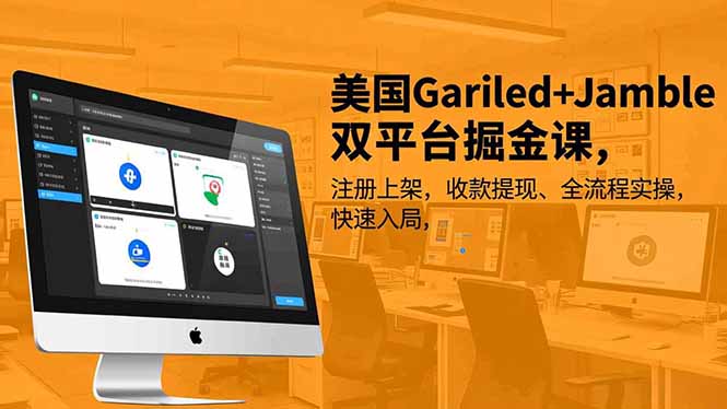 美国Gariled+Jamble双平台掘金课,注册上架、收款提现、全流程实操,快速入局-优优云网创