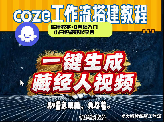 通过Coze工作流制作《藏经人》短视频，两分钟制作完成，从0到1演示搭建过程-优优云网创