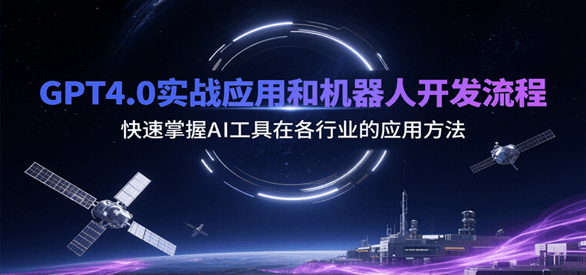 图片[1]-GPT4.0实战应用和机器人开发流程，快速掌握AI工具在各行业的应用方法-优优云网创