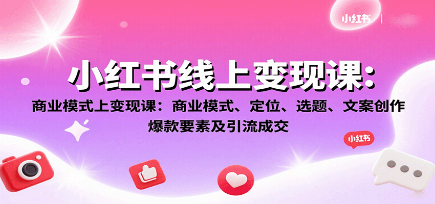 图片[1]-小红书线上变现课：商业模式、定位、选题、文案创作、爆款要素及引流成交-优优云网创
