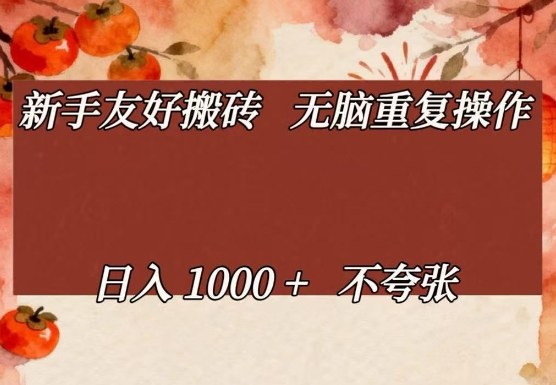 新手友好搬砖，无脑重复操作，日入1000+不夸张【揭秘】-优优云网创