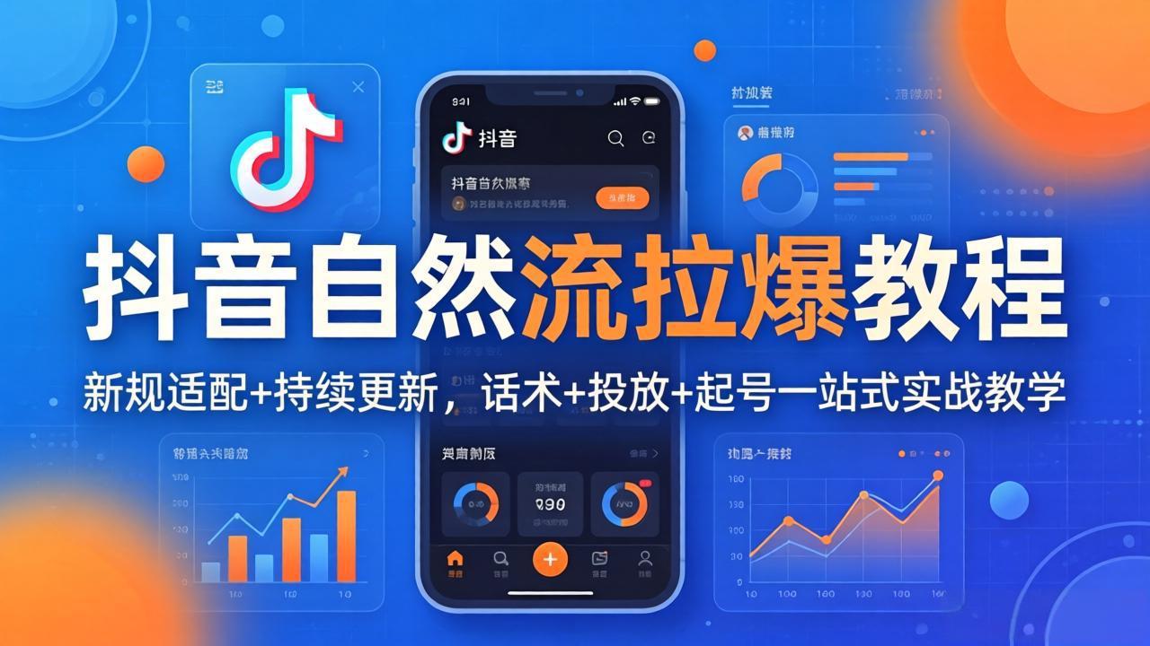 抖音自然流拉爆教程：新规适配+持续更新，话术+投放+起号一站式实战教学(更新26年4月-优优云网创