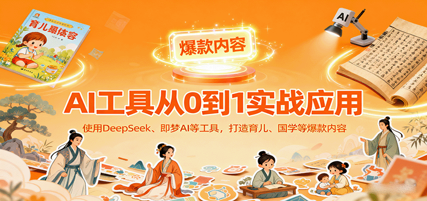 图片[1]-AI工具实战应用，零基础使用DeepSeek、即梦AI等打造育儿、国学等可变现的爆款作品-优优云网创