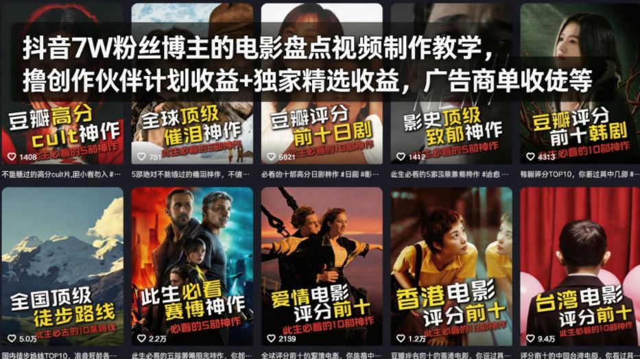 抖音7W粉丝博主的电影盘点视频制作教学，撸创作伙伴计划收益+独家精选收益，广告商单收徒等-优优云网创