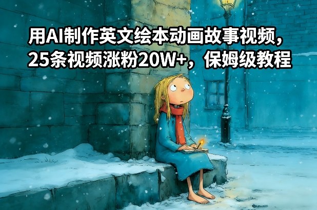用AI制作英文绘本动画故事视频，25条视频涨粉20W+，保姆级教程-优优云网创