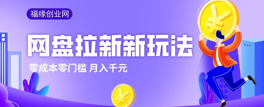 2026网盘拉新新玩法，手把手教你实操，零门槛零成本小白跟着操作也能月入千元-优优云网创