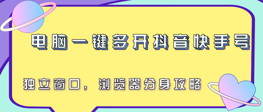 图片[1]-电脑一键多开抖音快手号，独立窗口，浏览器分身攻略-优优云网创