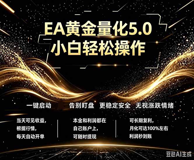 最新AI量化交易5.0，小白轻松操作，绿色稳定！日入1000+-优优云网创