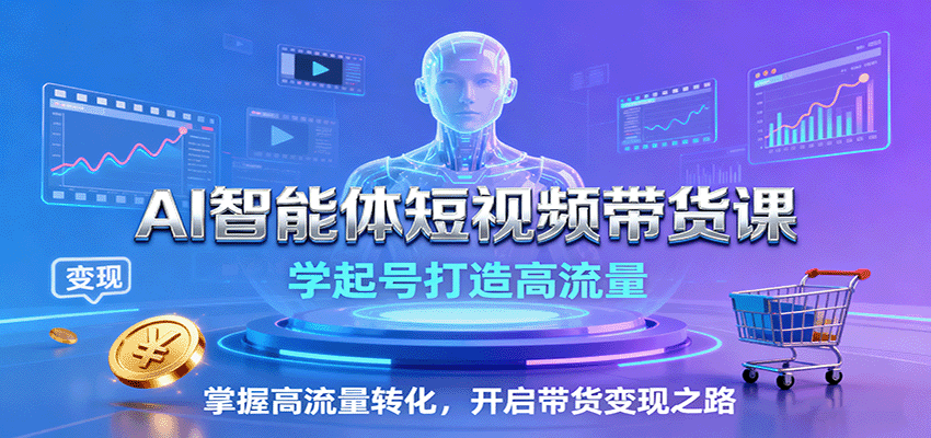 图片[1]-AI智能体短视频带货课：学起号打造高流量，掌握高流量转化，开启带货变现之路-优优云网创