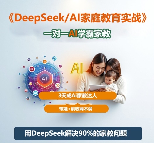 DeepSeek+Al家庭教育实战，一对一AI学霸家教，3天成Ai家教达人，带娃+创收两不误-云网创