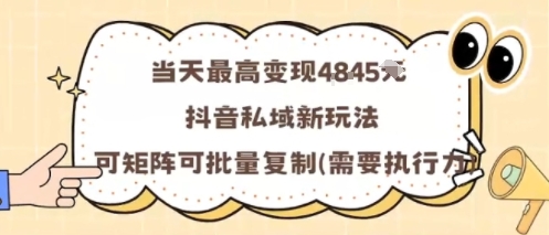 当天最高变现1k+，抖音私域新玩法，可矩阵可批量复制-云网创