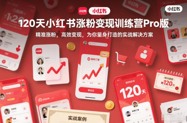 120天小红书涨粉变现训练营Pro版,精准涨粉,高效变现,为你量身打造的实战解决方案-优优云网创