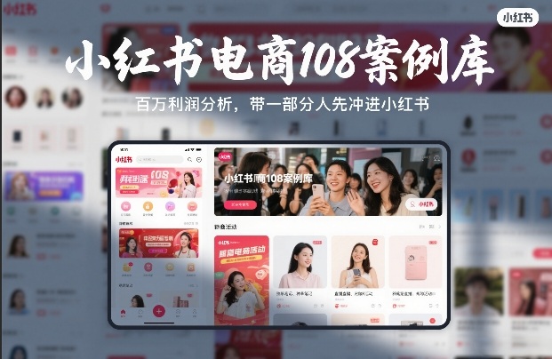 小红书电商108案例库，百W利润分析，带一部分人先冲进小红书【文档】-优优云网创