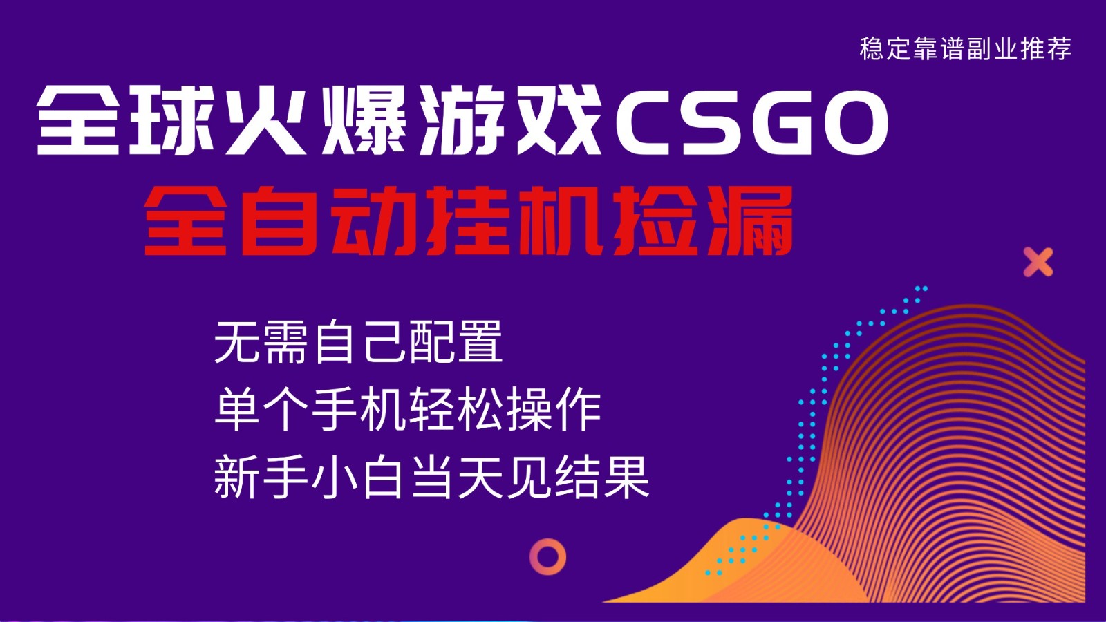 火爆游戏CSGO全自动捡漏,独家最新玩法,单个手机可操作,新手小白日入500+-优优云网创