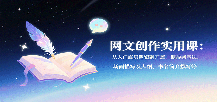 图片[1]-网文创作实用课：从入门底层逻辑到开篇、期待感写法、场面描写及大纲、书名简介撰写等-优优云网创