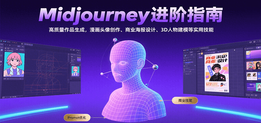 图片[1]-Midjourney进阶指南：高质量作品生成，漫画头像创作、商业海报设计、3D人物建模等-优优云网创