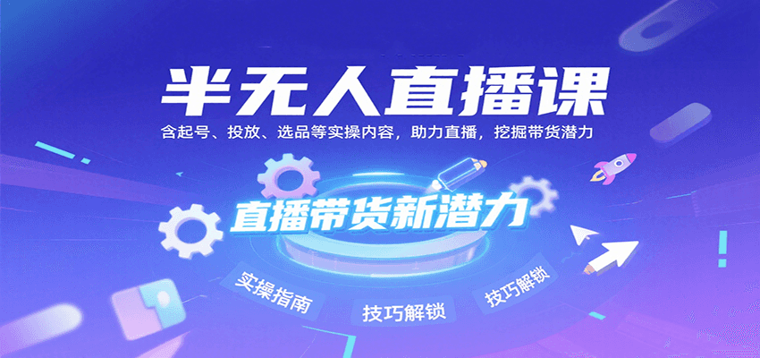 图片[1]-半无人直播课：含起号、投放、选品等实操内容，挖掘直播带货潜力(更新8月)-优优云网创