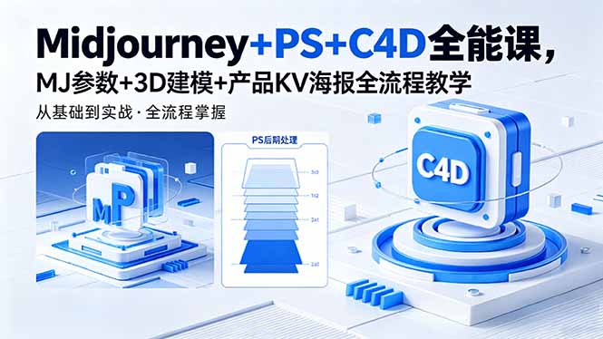 Midjourney+PS+C4D全能课，MJ参数+3D建模+产品KV海报全流程教学-优优云网创
